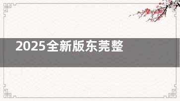 2025全新版东莞整牙价目表汇总,种牙|吸附性义齿|正畸|补牙|根管治疗及镶牙费用